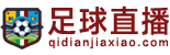 足球直播
